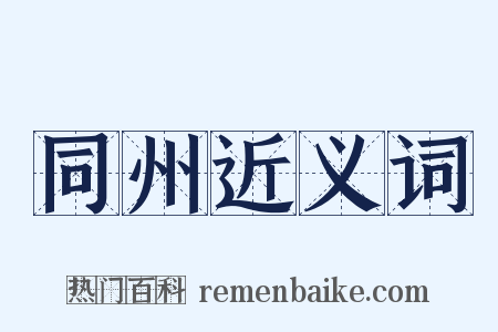 同州近义词是什么意思的图片